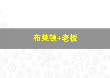 布莱顿 老板